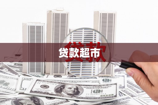 来义贷款超市
