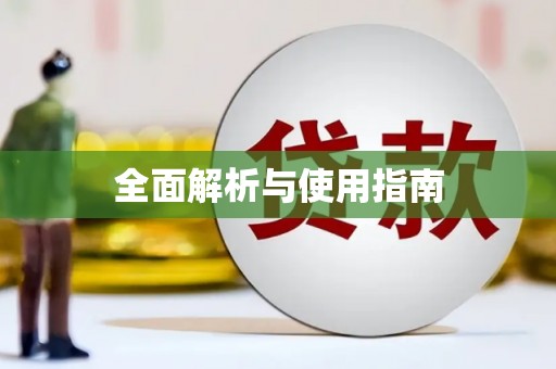 来义全面解析与使用指南