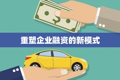 来义重塑企业融资的新模式