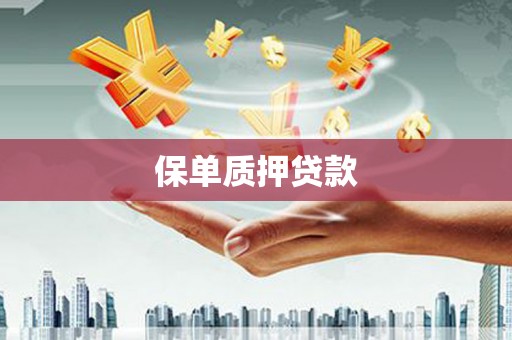 来义保单质押贷款