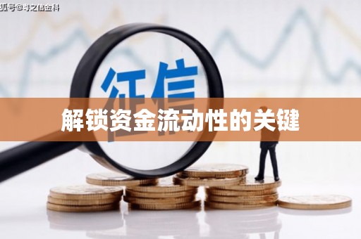 来义解锁资金流动性的关键