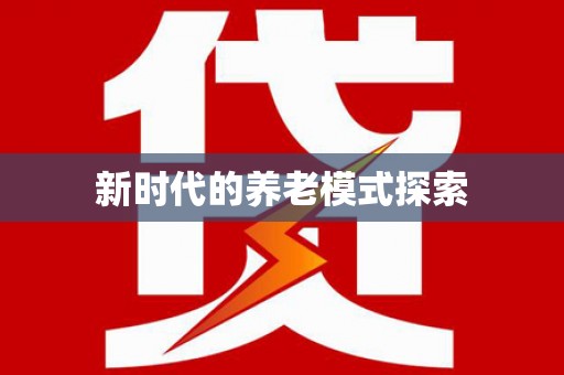 来义新时代的养老模式探索