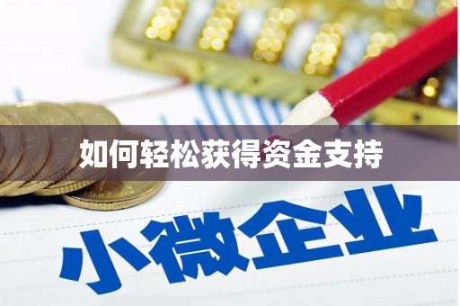 来义如何轻松获得资金支持
