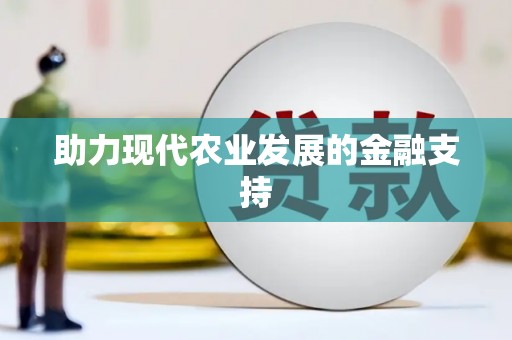 来义助力现代农业发展的金融支持
