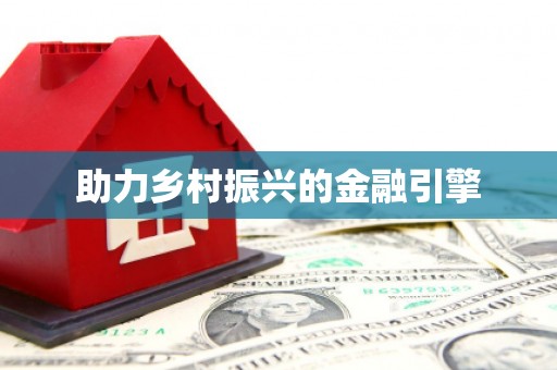来义助力乡村振兴的金融引擎