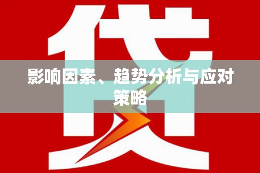 来义影响因素、趋势分析与应对策略