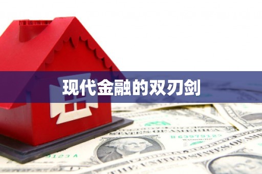 来义现代金融的双刃剑
