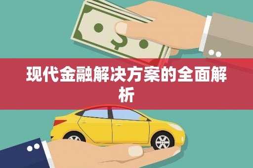 来义现代金融解决方案的全面解析