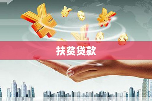 来义扶贫贷款
