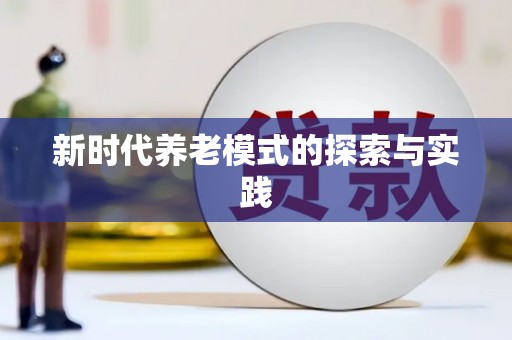 来义新时代养老模式的探索与实践