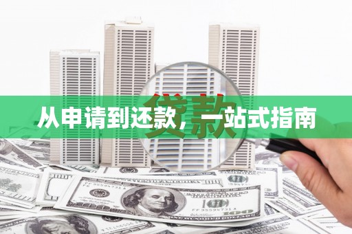 来义从申请到还款，一站式指南