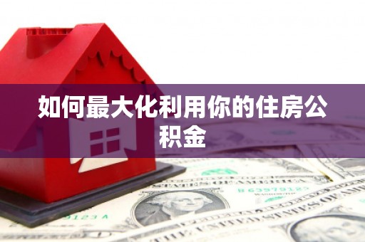 来义如何最大化利用你的住房公积金