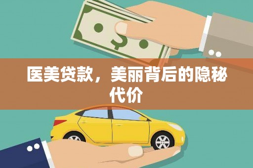 来义医美贷款，美丽背后的隐秘代价
