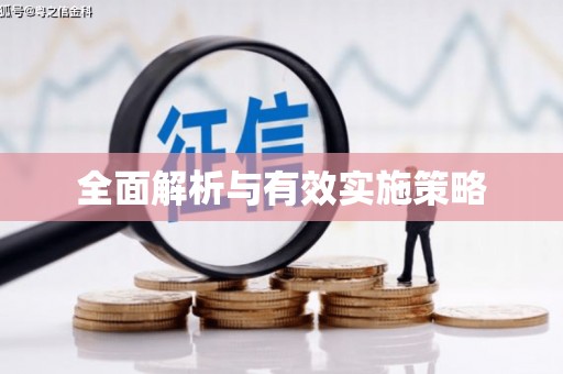 来义全面解析与有效实施策略