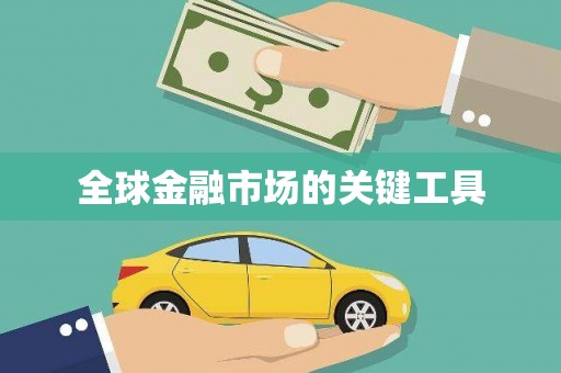 来义全球金融市场的关键工具