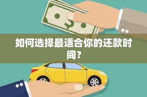 来义如何选择最适合你的还款时间？