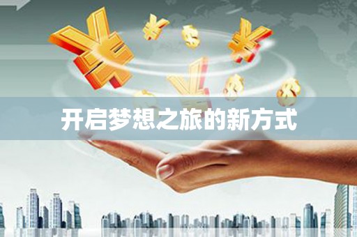 来义开启梦想之旅的新方式