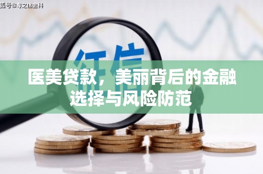 来义医美贷款，美丽背后的金融选择与风险防范
