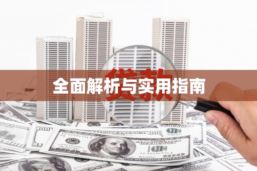 来义全面解析与实用指南