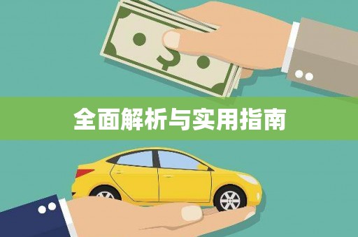 来义全面解析与实用指南