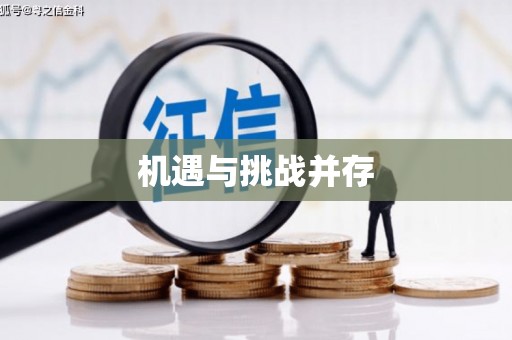 来义机遇与挑战并存