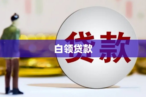 来义白领贷款