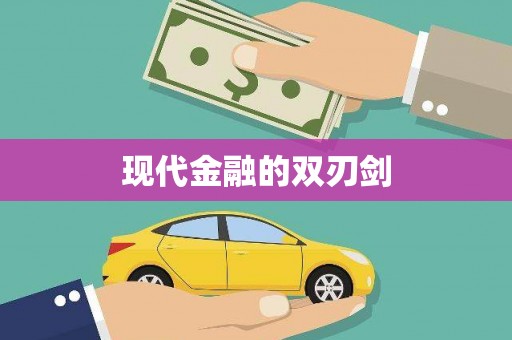 来义现代金融的双刃剑