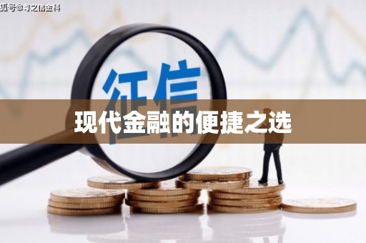 来义现代金融的便捷之选