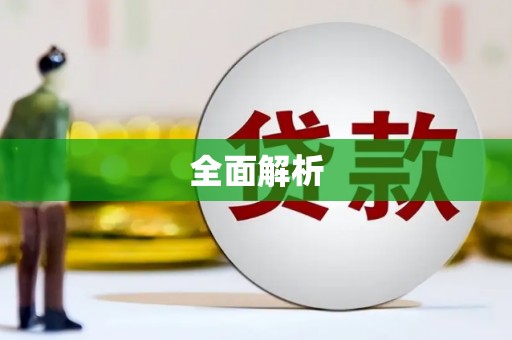 来义全面解析