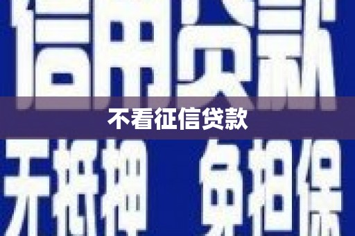 来义不看征信贷款