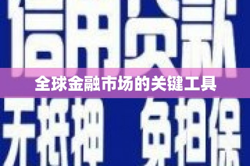 来义全球金融市场的关键工具