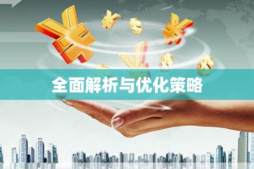 来义全面解析与优化策略