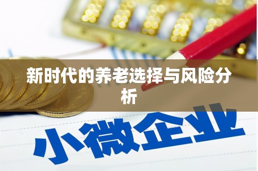 来义新时代的养老选择与风险分析