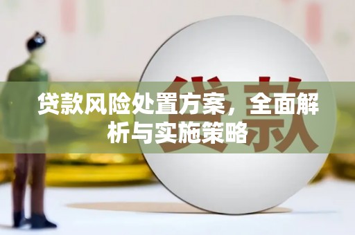 来义贷款风险处置方案，全面解析与实施策略