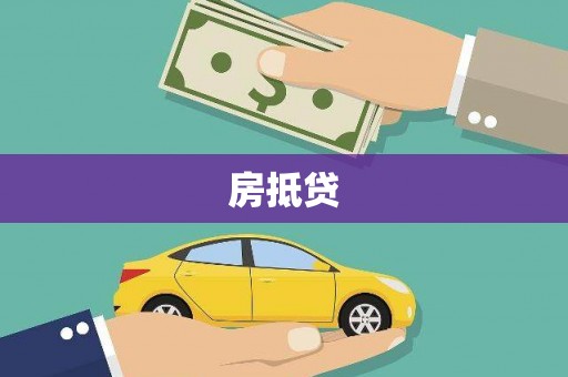 来义房抵贷