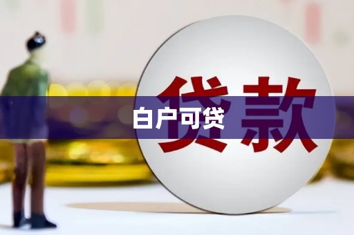 来义白户可贷