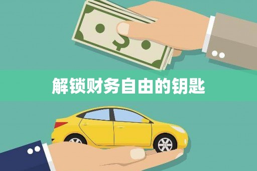 来义解锁财务自由的钥匙