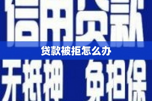 来义贷款被拒怎么办