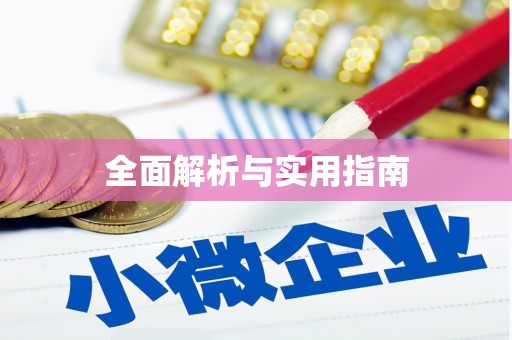 来义全面解析与实用指南