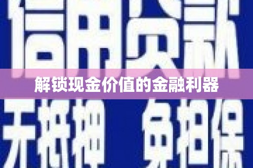 来义解锁现金价值的金融利器