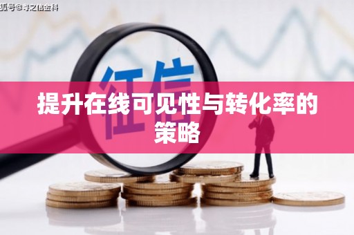 来义提升在线可见性与转化率的策略