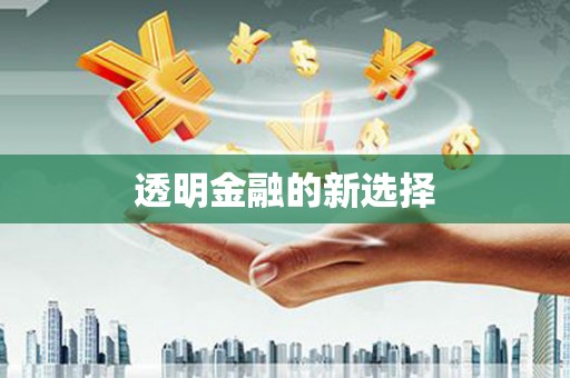 来义透明金融的新选择