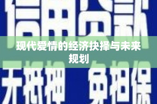 来义现代爱情的经济抉择与未来规划