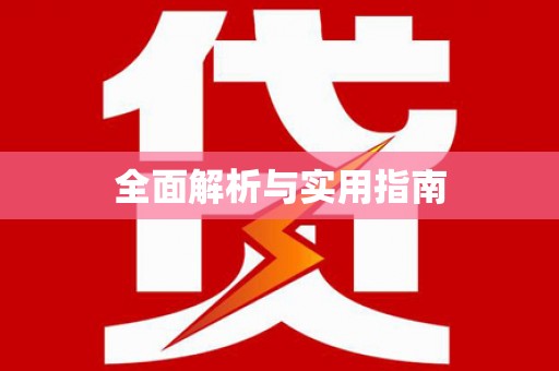 来义全面解析与实用指南