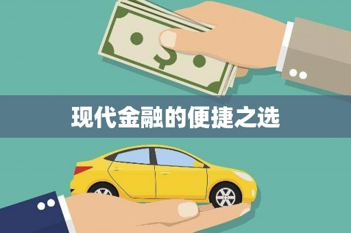 来义现代金融的便捷之选