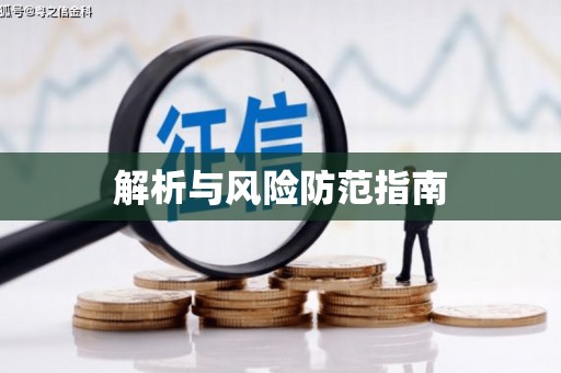 来义解析与风险防范指南