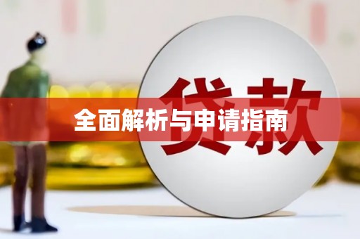 来义全面解析与申请指南