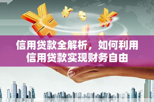 来义信用贷款全解析，如何利用信用贷款实现财务自由