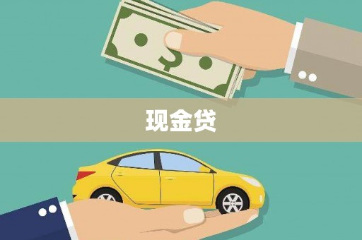 来义现金贷