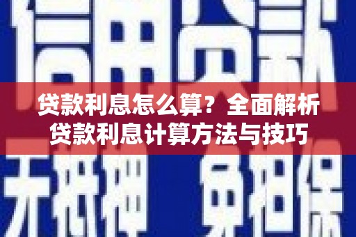 来义贷款利息怎么算？全面解析贷款利息计算方法与技巧